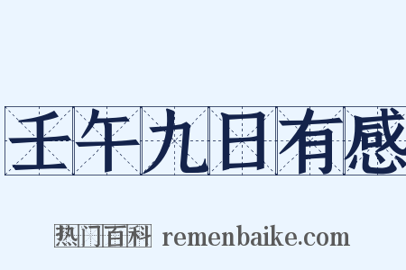 壬午九日有感是什么意思的图片